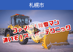 札幌市の動画「ファイト！除雪マン『凄いぞ！スーパーテクニック』」