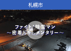 札幌市の動画「ファイト！除雪マン～密着ドキュメンタリー～」