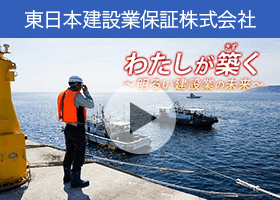 東日本建設業保証公式チャンネル　建設業界の魅力を紹介する動画　第6弾「#6 わたしが築く～明るい建設業の未来～」