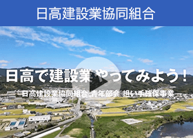 和歌山県、日高建設業協同組合の担い手確保事業PR動画「日高で建設業やってみよう！」