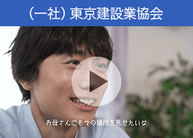 東京建設業協会の動画「つくろう自分の未来をつくろうみんなの未来を」（母との会話編）