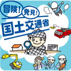 令和6年8月7日（水）・8日（木）「こども霞が関見学デー」国土交通省見学プログラムを開催いたします！