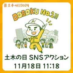 土木の日SNSアクション 2024