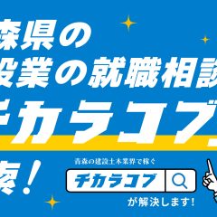 青森県の建設業に特化した求人サイト「チカラコブ」