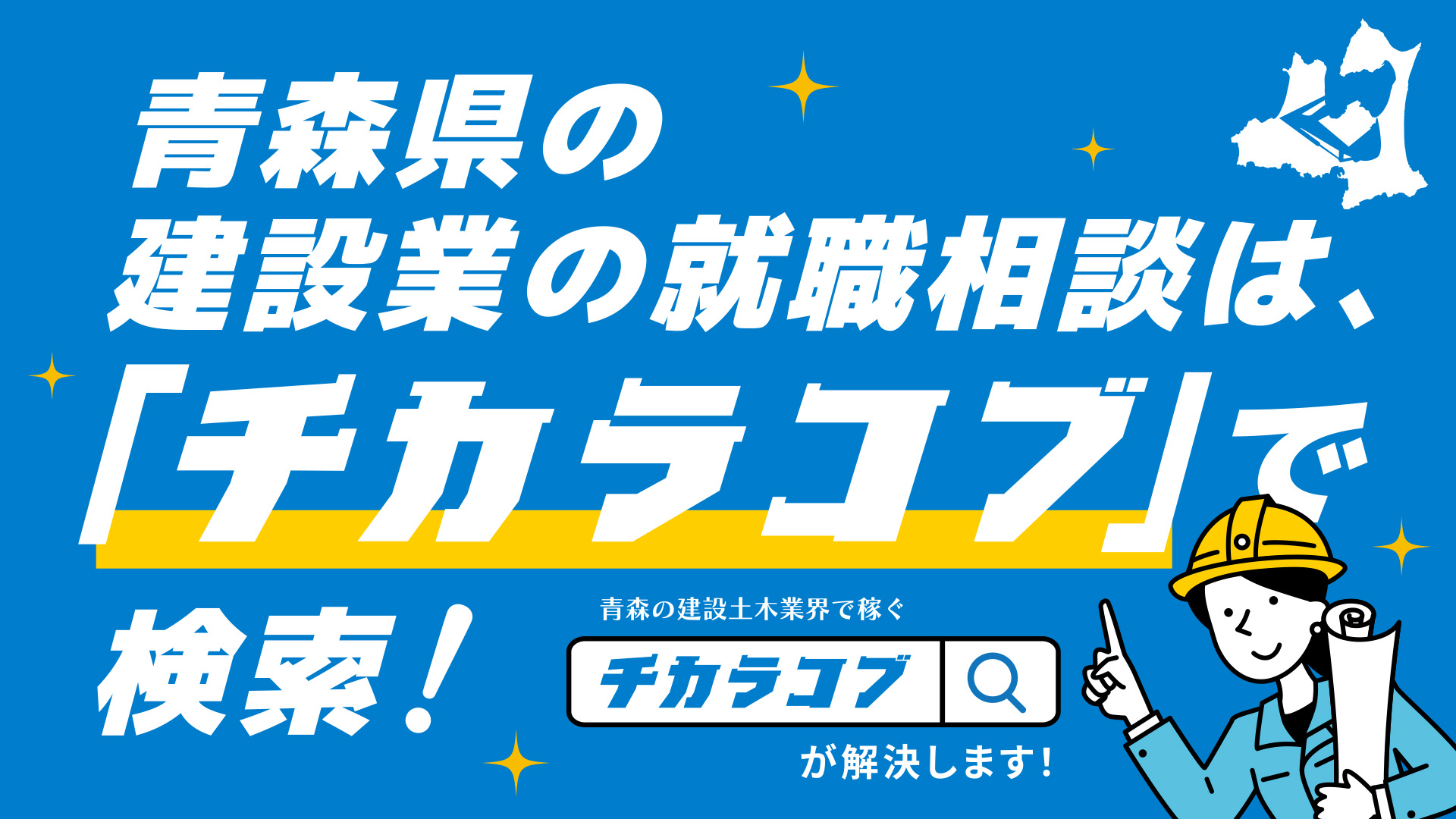 青森県の建設業に特化した求人サイト「チカラコブ」