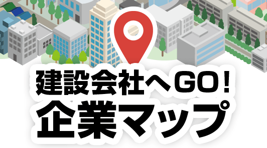 「建設現場へGO！」にて建設優良企業を紹介する新規コンテンツ「建設会社へGO！企業マップ」をリリースしました！