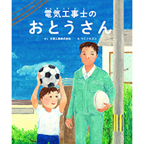 電気工事士を描いたオリジナル絵本「電気工事士のおとうさん」～明るい暮らしを支えている電気工事業界を知ってもらうために～