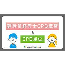 建設業経理士CPD講習とCPD単位