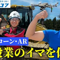 青森県知事の新時代ちゃんねる A-Tube「建設業のイマを体験」