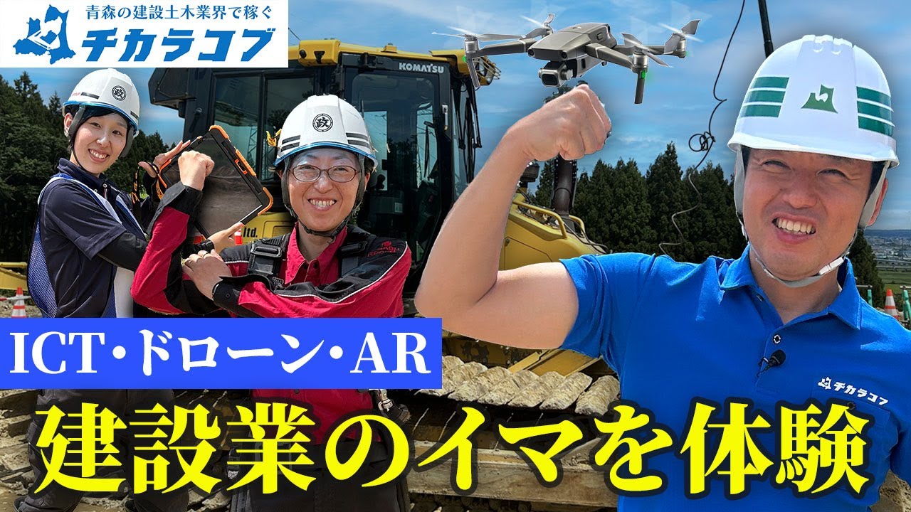 青森県知事の新時代ちゃんねる A-Tube「建設業のイマを体験」