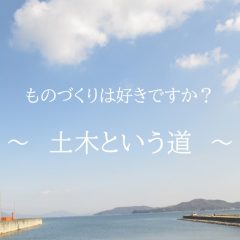 ＜建設業紹介＞～土木という道～【全体編】