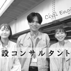 ＜建設業紹介＞～土木という道～【建設コンサルタント編】