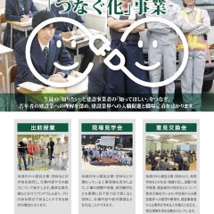 【厚生労働省】建設事業者の皆様へ ～つなぐ化事業を実施中！～