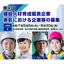 第4回建設人材育成優良企業表彰における企業等の募集を開始しました！