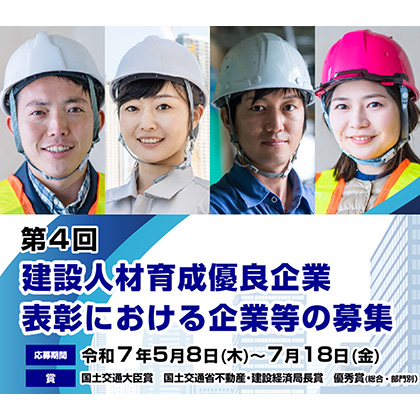 第4回建設人材育成優良企業表彰における応募期間を延長しました。