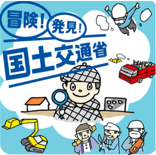 令和７年８月６日（水）・７日（木） 「こども霞が関見学デー２０２５」国土交通省見学プログラムを開催いたします。