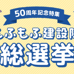 「もふもふ建設隊」キャラクター人気投票開催中！（7/16～10/31）