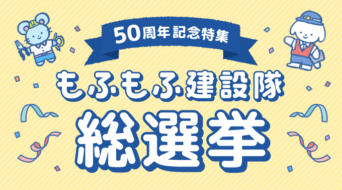 「もふもふ建設隊」キャラクター人気投票開催中！（7/16～10/31）