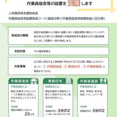 【厚生労働省】人材確保等支援助成金（作業員宿舎等設置助成コース（石川県））のご案内