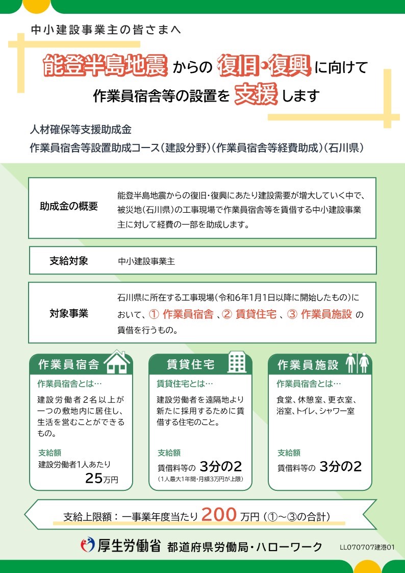 【厚生労働省】人材確保等支援助成金（作業員宿舎等設置助成コース（石川県））のご案内