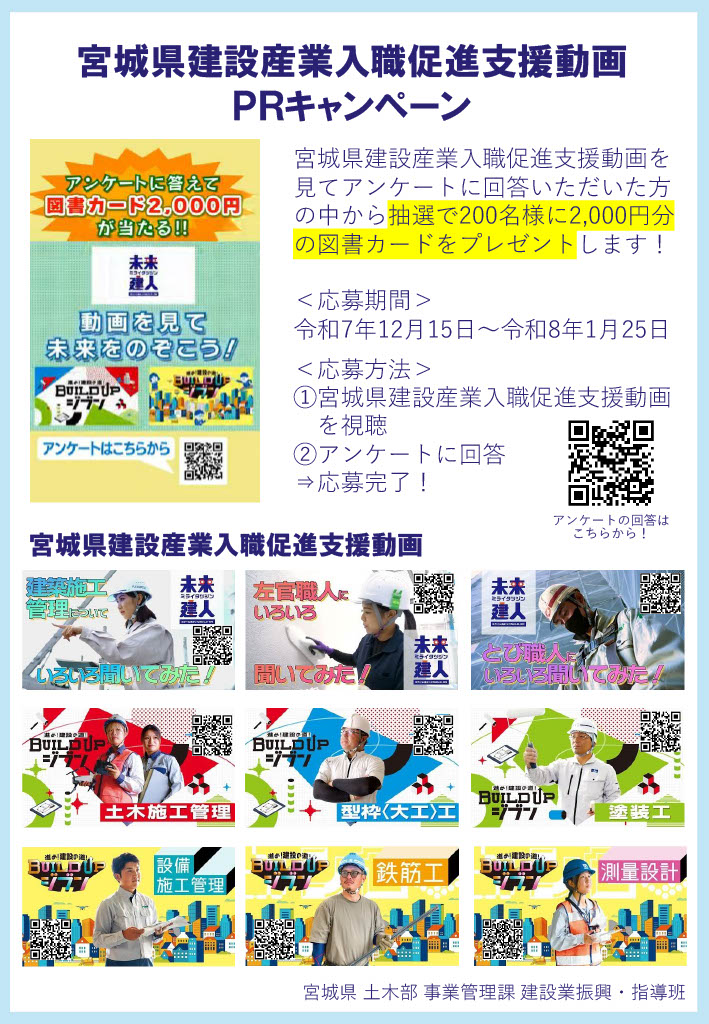 【宮城県】建設産業入職促進支援動画PRキャンペーン実施中！