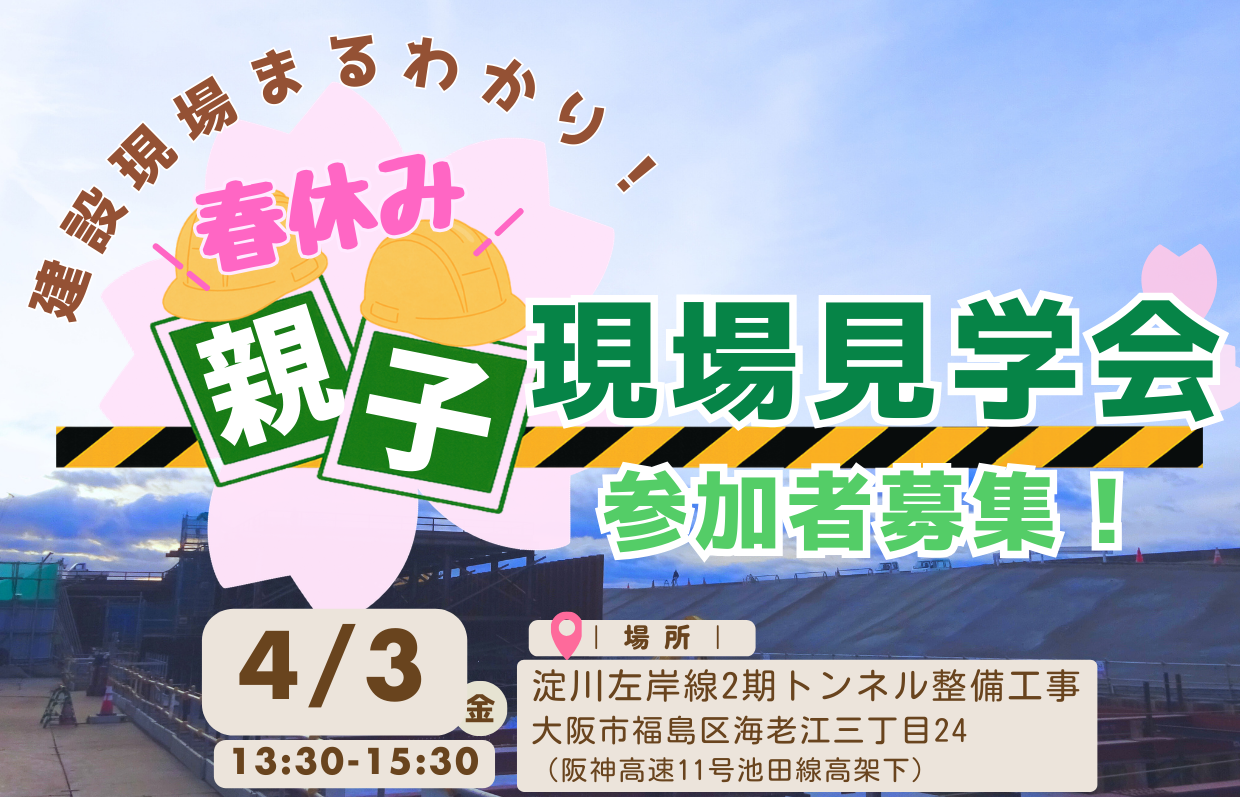 建設現場まるわかり！『春休み親子現場見学会』を開催します！