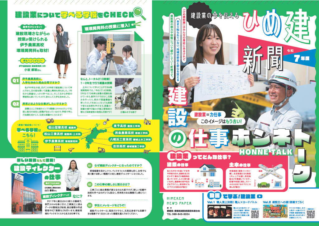 暮らしを支える建設業の魅力を発信する動画及び新聞（ひめ建新聞）を制作しました！