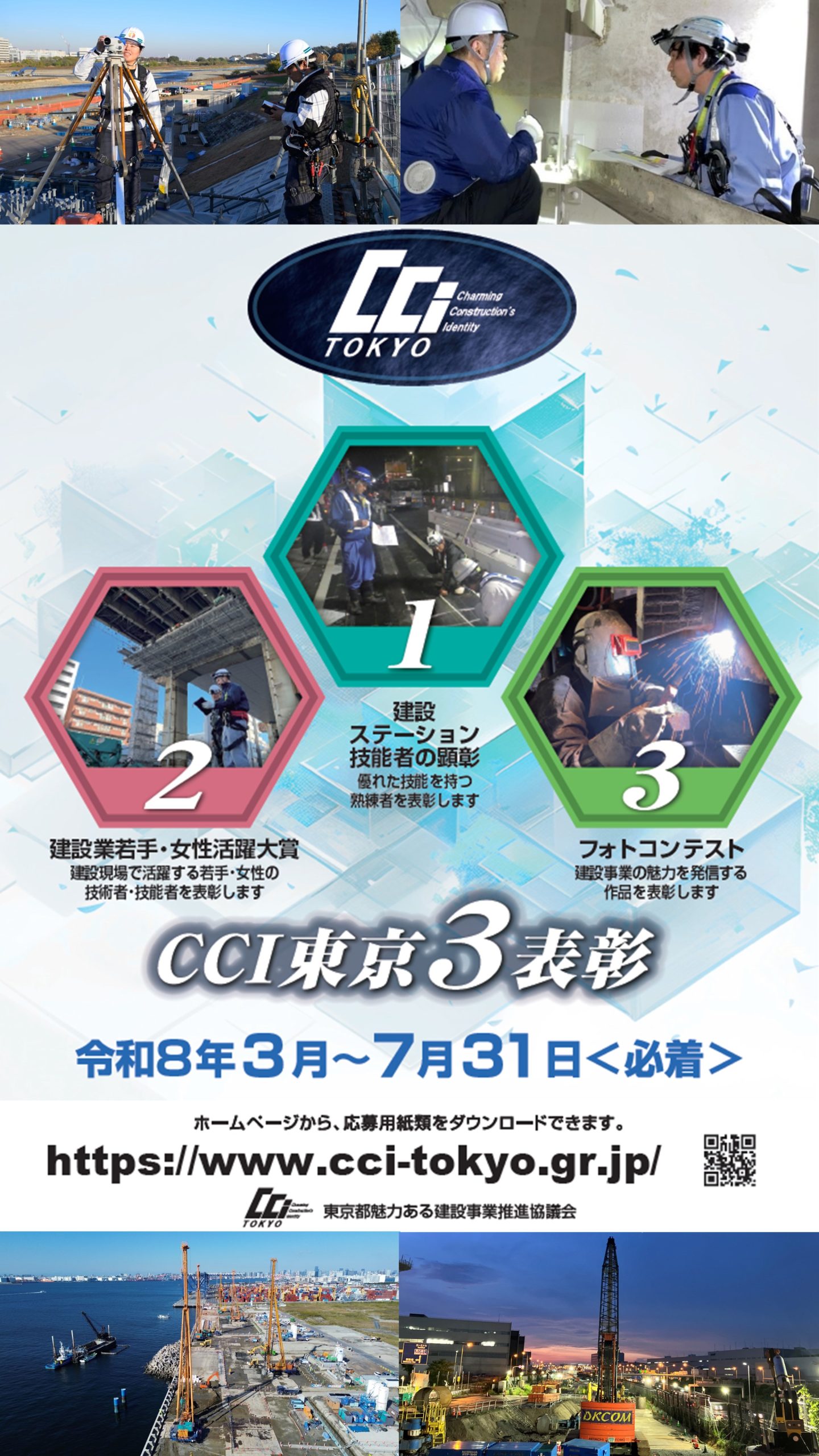 【ＣＣＩ東京】表彰応募受付中！