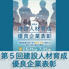 【締切7/31】第5回「建設人材育成優良企業表彰」のご案内