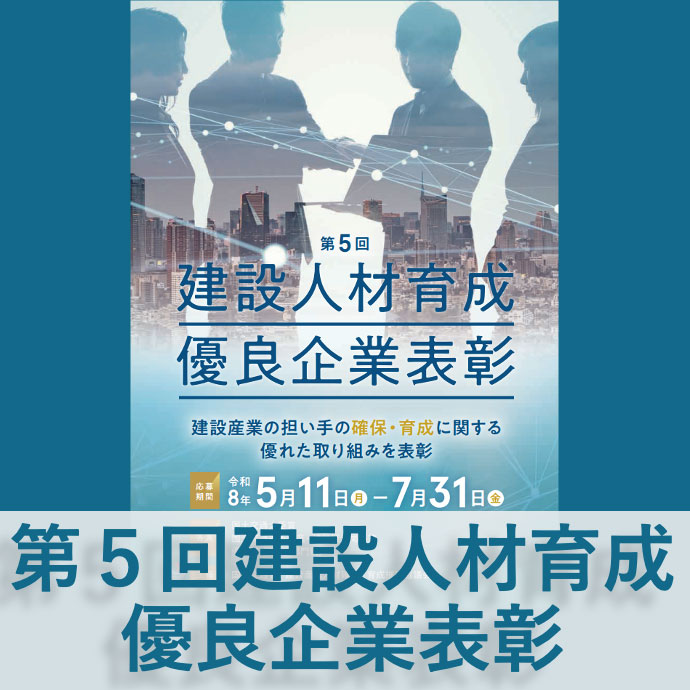 第5回「建設人材育成優良企業表彰」のご案内