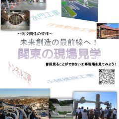 『～関東地方整備局の現場見学～』 児童・生徒・学生の皆様を対象に参加者を募集します。