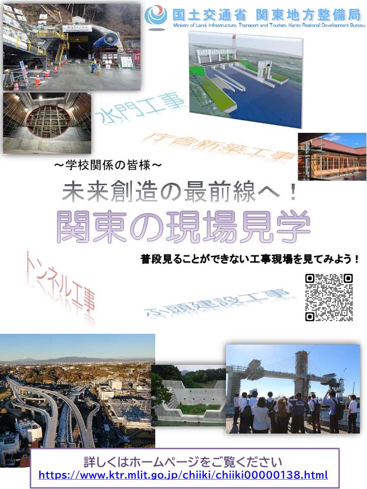 『～関東地方整備局の現場見学～』 児童・生徒・学生の皆様を対象に参加者を募集します。