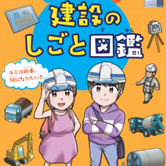 （一社）大阪建設業協会学習マンガ「マンガでわかる！建設のしごと図鑑」