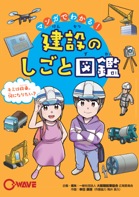 （一社）大阪建設業協会学習マンガ「マンガでわかる！建設のしごと図鑑」