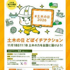 土木の日 どぼイチアクション 2026